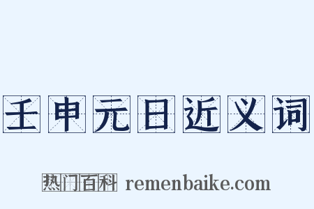 壬申元日近义词是什么意思的图片